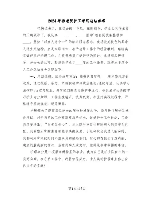 2024年养老院护工年终总结参考（3篇）