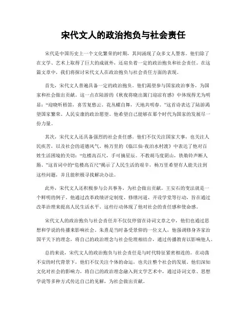 宋代文人的政治抱负与社会责任