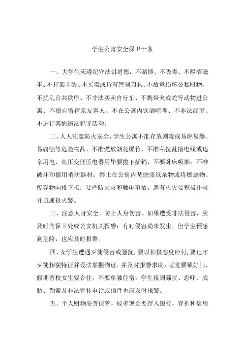 学生公寓安全保卫十条