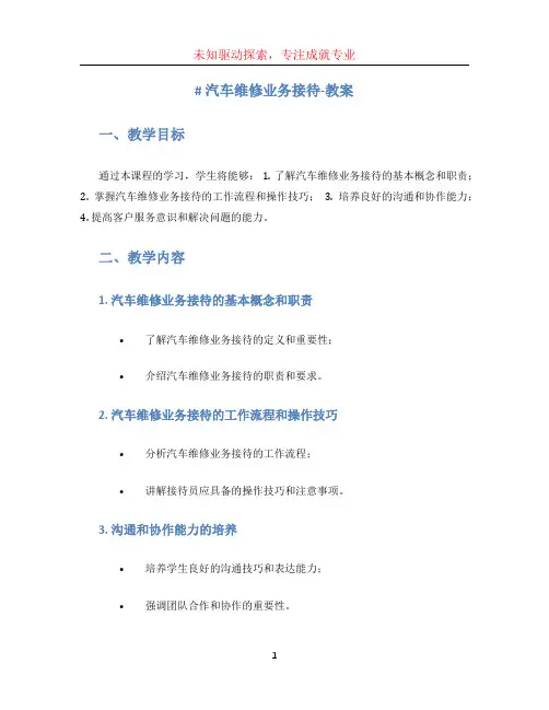 汽车维修业务接待-教案