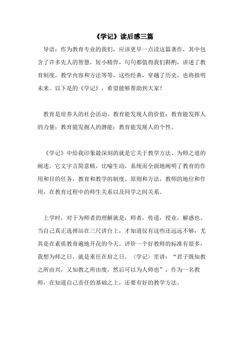 《学记》读后感三篇