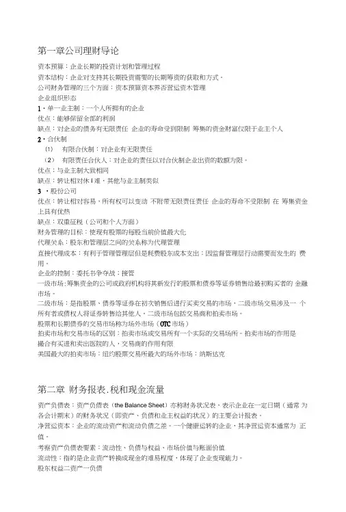 公司金融期末复习整理.doc