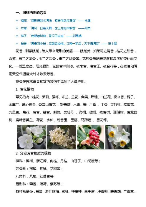  园林植物的芳香和质感