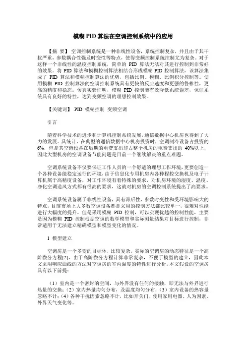 模糊PID算法在空调控制系统中的应用