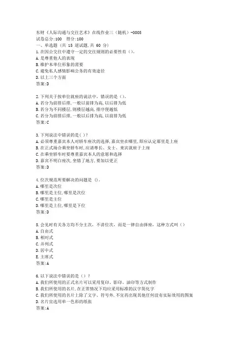 东财《人际沟通与交往艺术》在线作业三[参考答案]