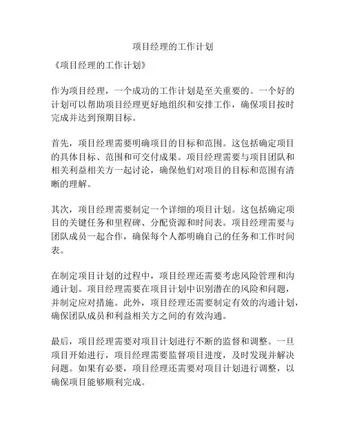 项目经理的工作计划