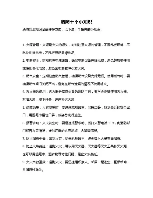 消防十个小知识
