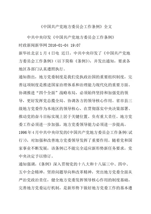 《中国共产党地方委员会工作条例》全文