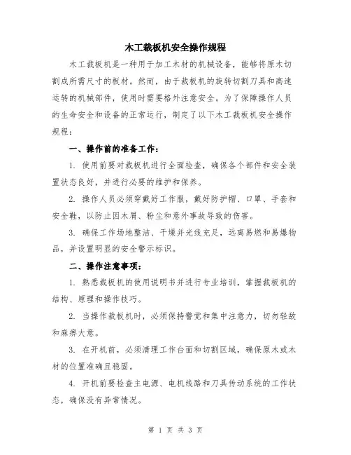 木工裁板机安全操作规程