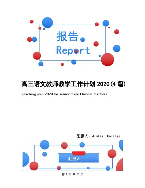 高三语文教师教学工作计划2020(4篇)