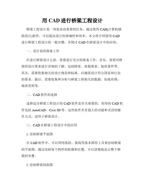 用CAD进行桥梁工程设计