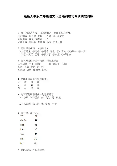 最新人教版二年级语文下册连词成句专项突破训练