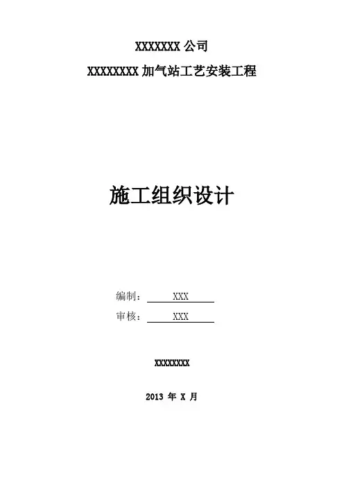 加气站工艺安装工程施工组织设计方案