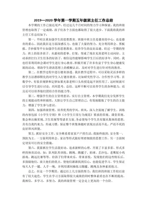 2019—2020学年第一学期五年级班主任工作总结(四)