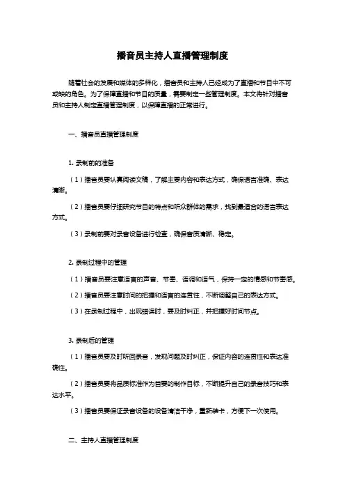 播音员主持人直播管理制度