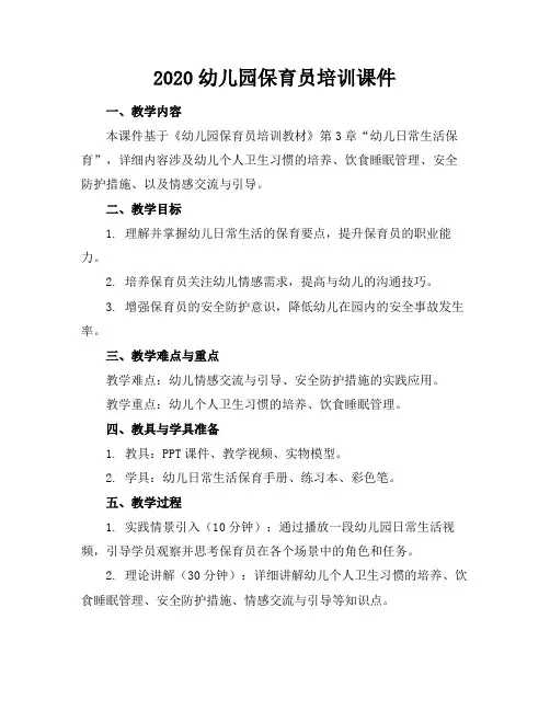 2020幼儿园保育员培训课件