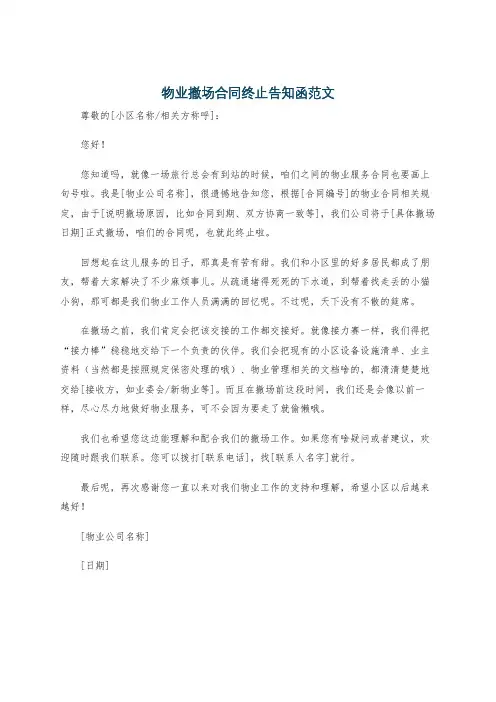 物业撤场合同终止告知函范文