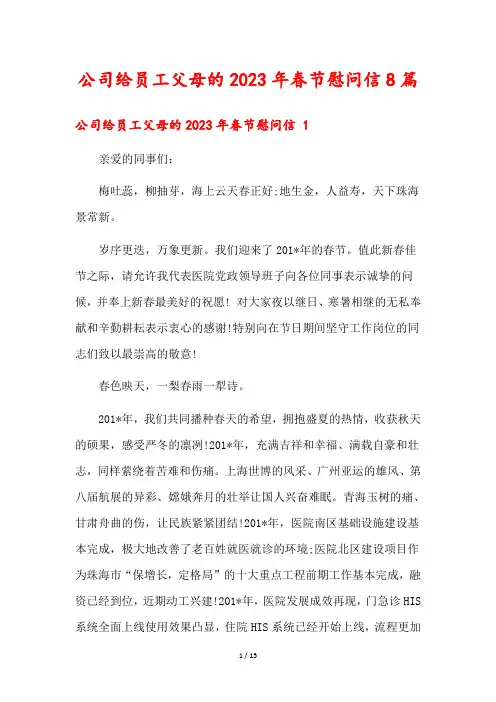 公司给员工父母的2023年春节慰问信8篇