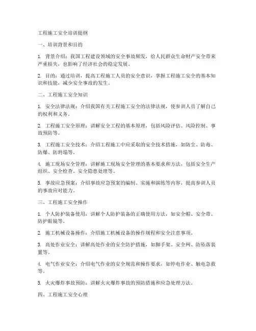 工程施工安全培训提纲