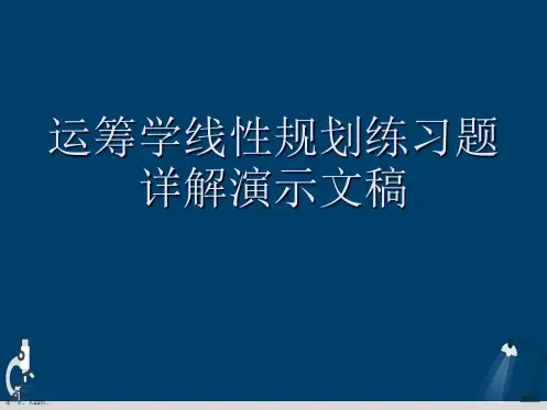 运筹学线性规划练习题详解演示文稿