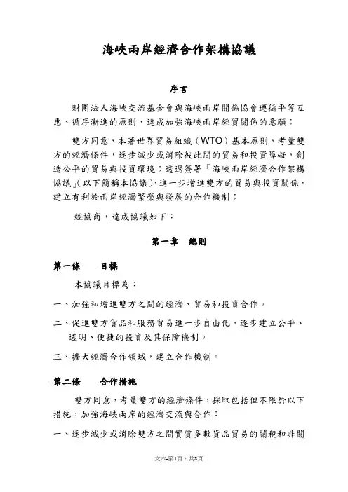 海峡两岸经济合作架构协议