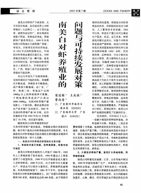 南美白对虾养殖业的问题与可持续发展对策