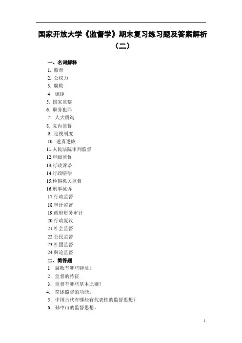 国家开放大学《监督学》期末复习练习题及答案解析(二)