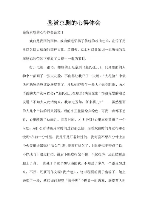 鉴赏京剧的心得体会
