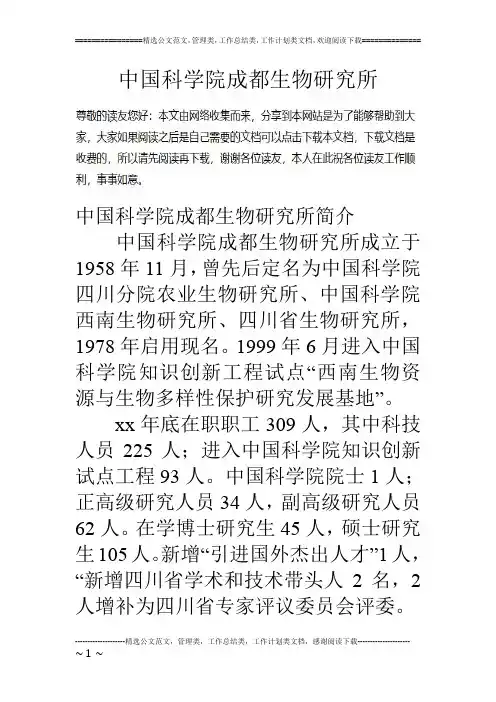中国科学院成都生物研究所