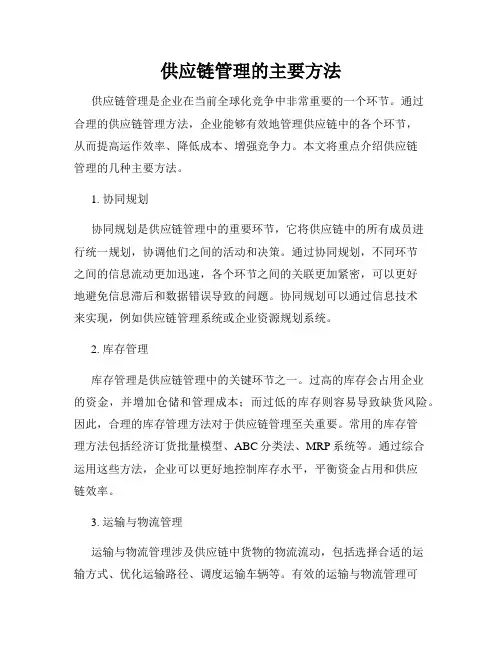供应链管理的主要方法