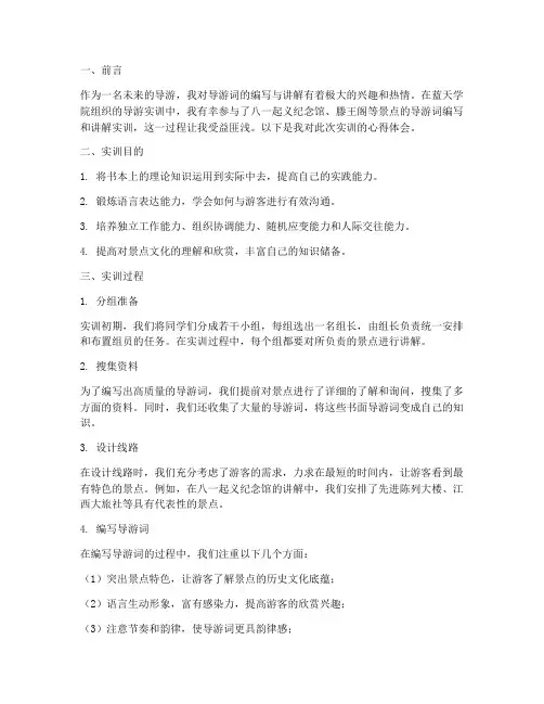 导游词实训报告实训心得