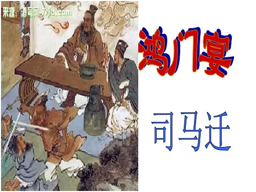 鸿门宴(新)优秀课件
