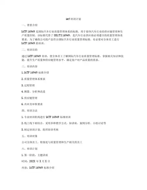 iatf培训计划