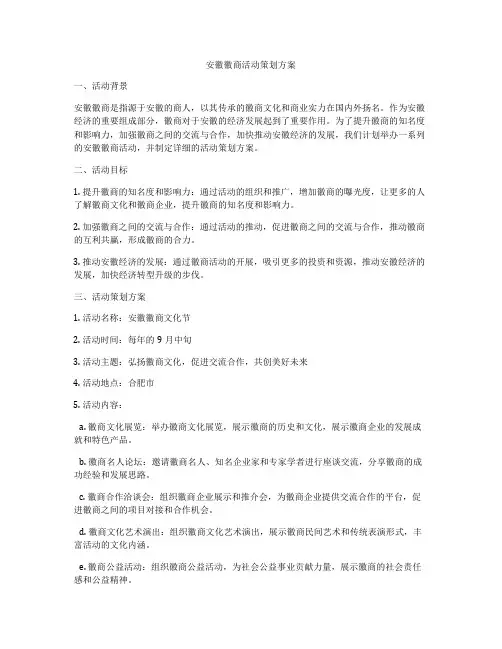 安徽徽商活动策划方案