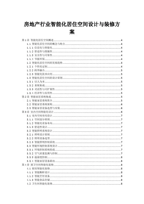 房地产行业智能化居住空间设计与装修方案
