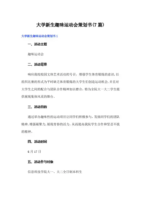 大学新生趣味运动会策划书(7篇)