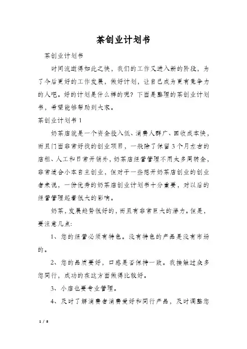 茶创业计划书