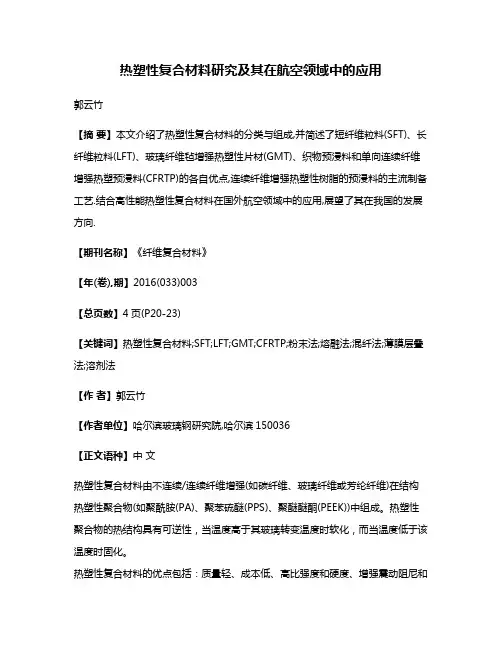 热塑性复合材料研究及其在航空领域中的应用