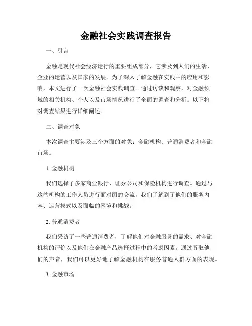 金融社会实践调查报告