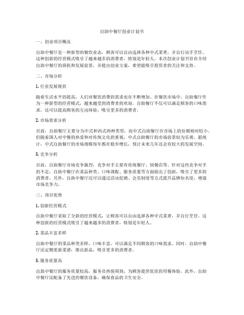 自助中餐厅创业计划书