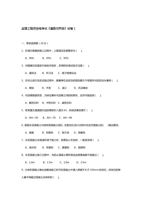 监理工程师考试道路桥梁习题及答案