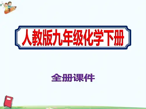 人教版初中九年级下学期化学全册PPT课件