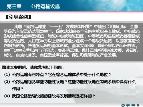 物流设施设备 第3章+公路运输设施