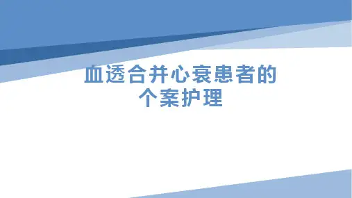 血透合并心衰患者的个案护理