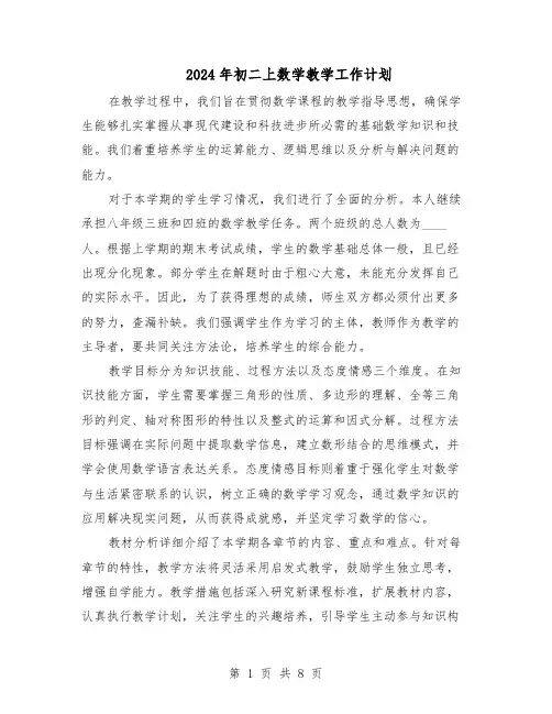 2024年初二上数学教学工作计划（五篇）