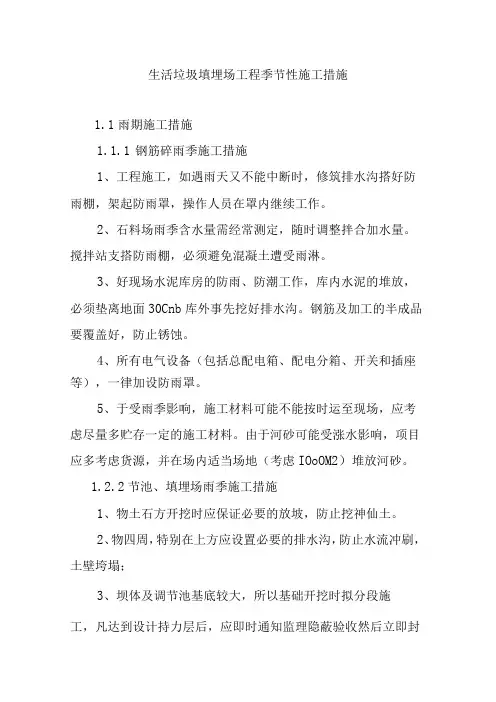 生活垃圾填埋场工程季节性施工措施