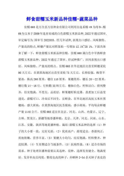 鲜食甜糯玉米新品种佳糯 - 蔬菜品种