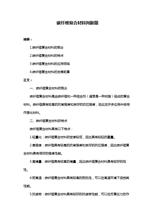 碳纤维复合材料判断题