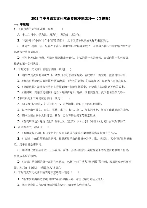 2023年中考语文文化常识专题冲刺练习一(含答案)