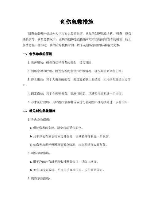 创伤急救措施